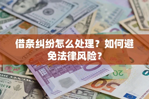 武汉借条纠纷怎么处理？如何避免法律风险？