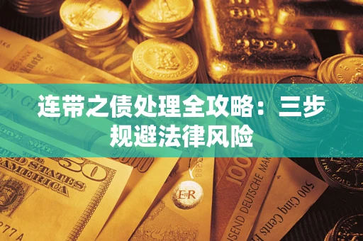 武汉连带之债处理全攻略：三步规避法律风险