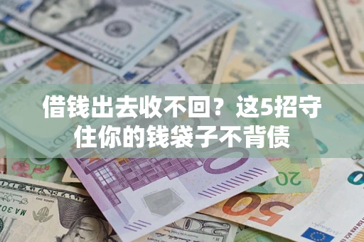 武汉借钱出去收不回？这5招守住你的钱袋子不背债